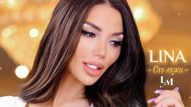 Лина - Сто лъжи - 2022 [official video] 4K
