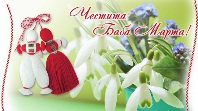 Честита Баба Марта - Chestita Baba Marta 1-ви март 2022 г.🎵 ╰⊱♡⊱╮¨¨˜"°º ¸.•´ ¸.•*´¨)