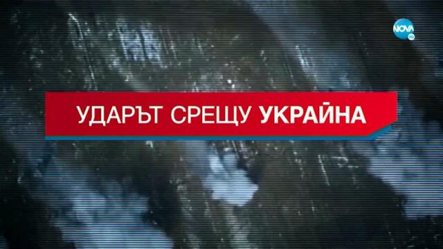 Извънредно студио: Ударът срещу Украйна (24.02.2022)
