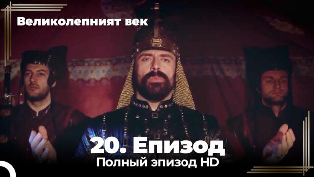Великолепният век 20. Eпизод
