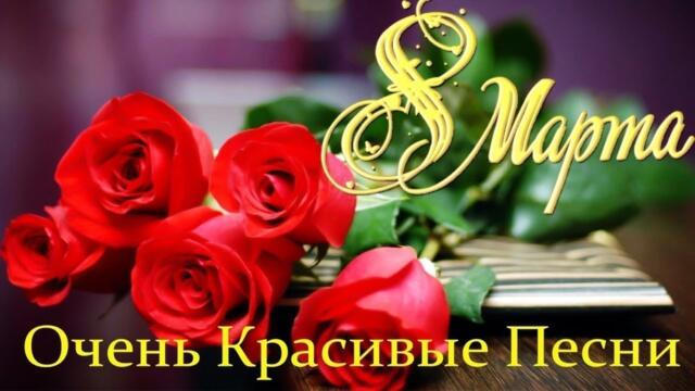 БАЛДЕННАЯ КРАСИВАЯ ПЕСНЯ НА 8 МАРТА!