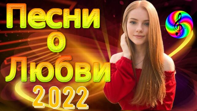 Сборник красивых песен о Любви!