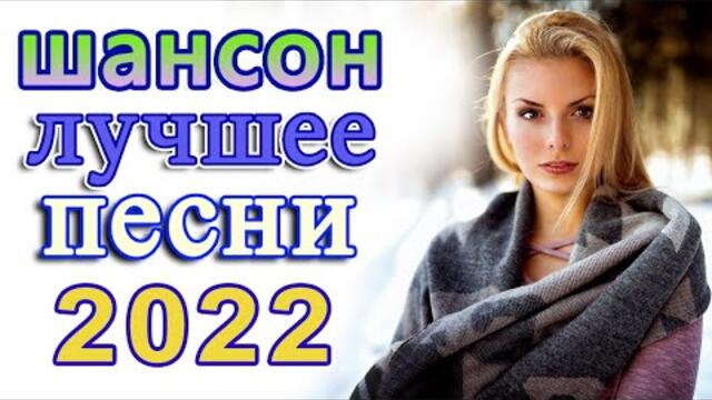 ТОП 60 ЛУЧШИХ НОВЫХ ШАНСОН ПЕСЕН 2021-2022 года 💖 Великие Хиты Шансона 2022 💖 Лучшие Песни 2022