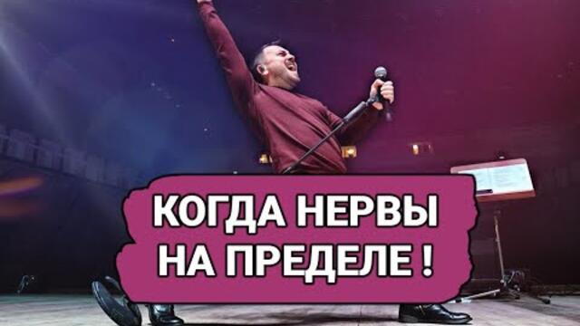 ЯРОСЛАВ СУМИШЕВСКИЙ - КОГДА НЕРВЫ НА ПРЕДЕЛЕ !