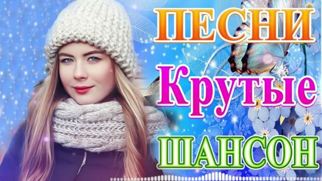 Зажигательные песни 💝  Хиты Шансона 2022!