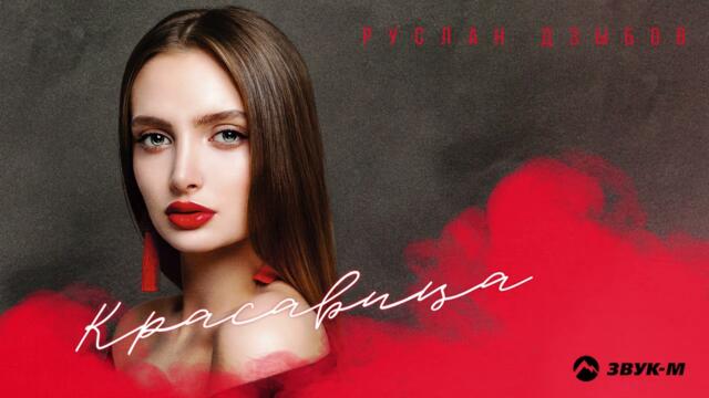 Руслан Дзыбов - Красавица