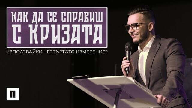 КАК ДА СЕ СПРАВИШ С КРИЗАТА? | Пастор Максим Асенов | Църква Пробуждане