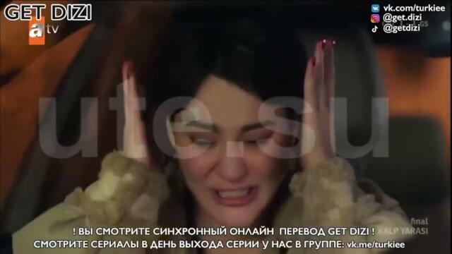 Сердечная рана 32 серия онлайн русская озвучка