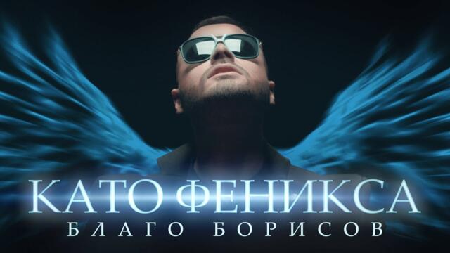 БЛАГО БОРИСОВ - КАТО ФЕНИКСА •  Official video 2022