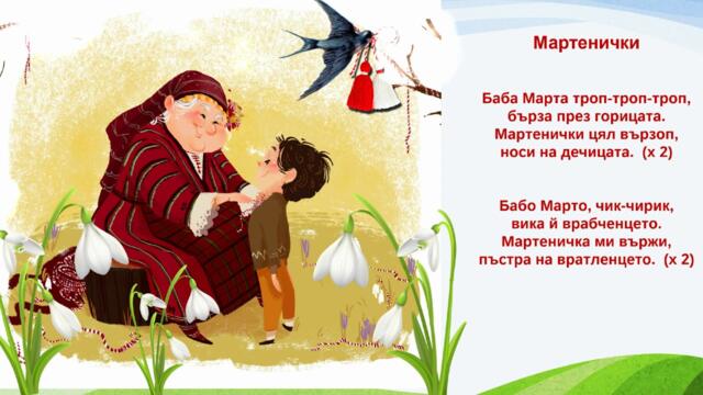 Мартенички - детска песничка