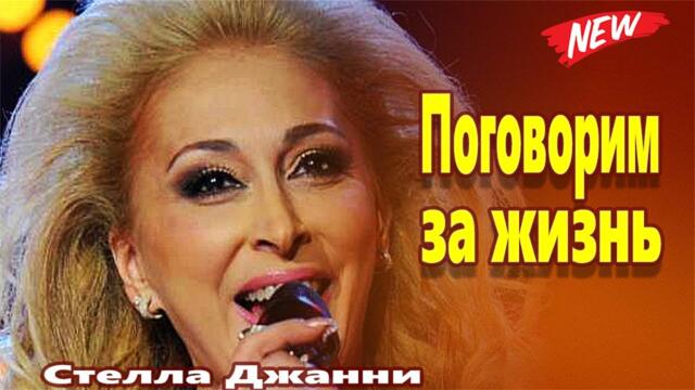 Стелла Джанни  -  Поговорим за жизнь