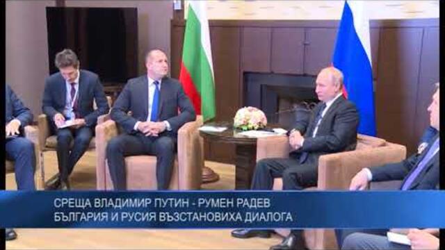Среща Владимир Путин - Румен Радев. България и Русия възстановиха диалога