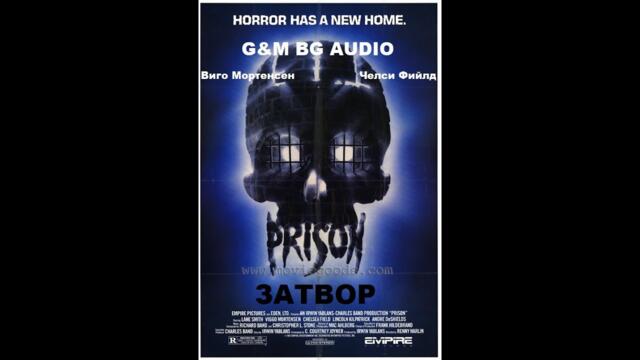 Затвор (1987) BG Audio