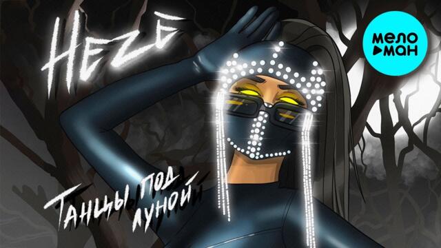 HEZE  - Танцы под луной (Single 2022)