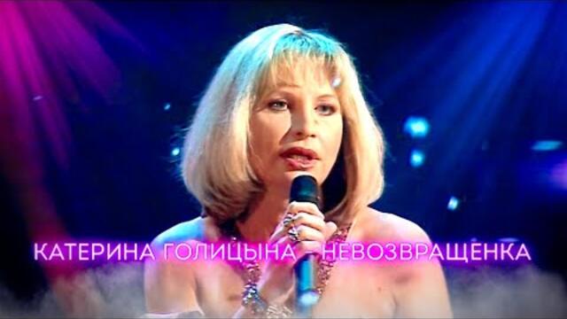 Катерина Голицына - Невозвращенка (Шансон года 2007) HD