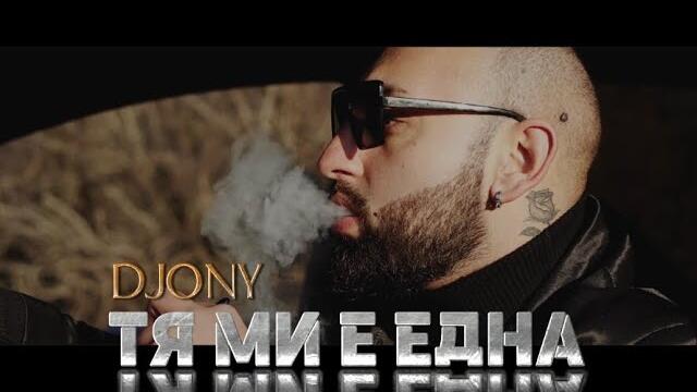 DJONY -  Тя ми е една, 2022