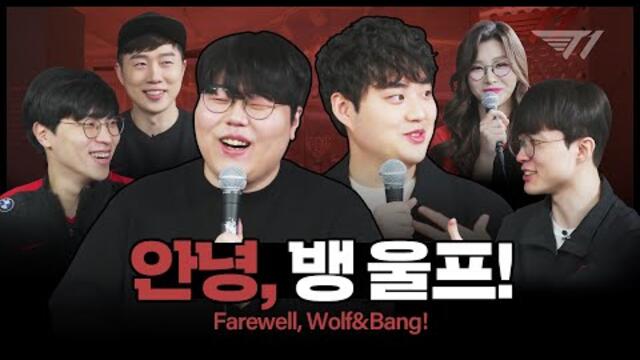 팬 여러분이 있어 행복했습니다💐 | 뱅 & 울프 은퇴식 [Full VOD]