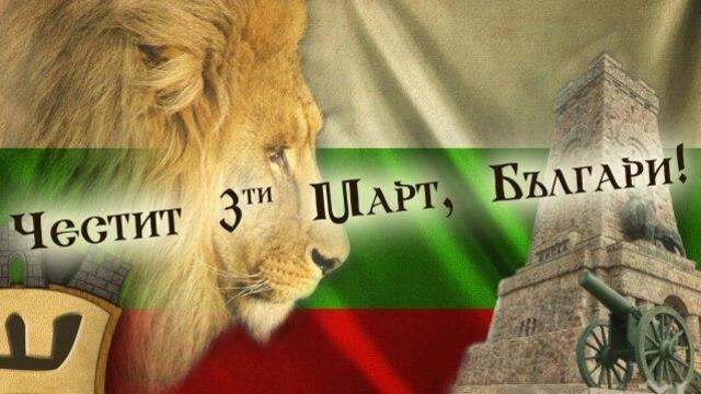 3-ти март Ден на Освобождението на България - Национален празник на България 2022 г.