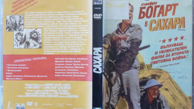 Сахара (1943) (бг субтитри) (част 1) DVD Rip Columbia TriStar Home Entertainment