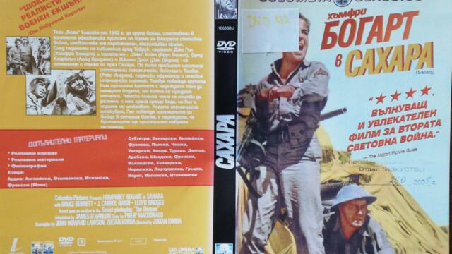 Сахара (1943) (бг субтитри) (част 2) DVD Rip Columbia TriStar Home Entertainment