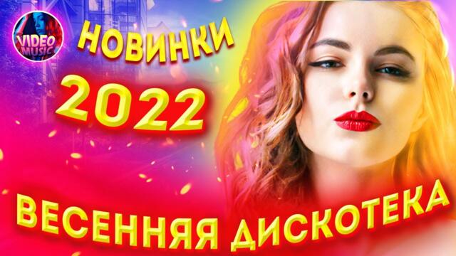 Это Весенняя Дискотека Красивые Песни для души 2022 🔴