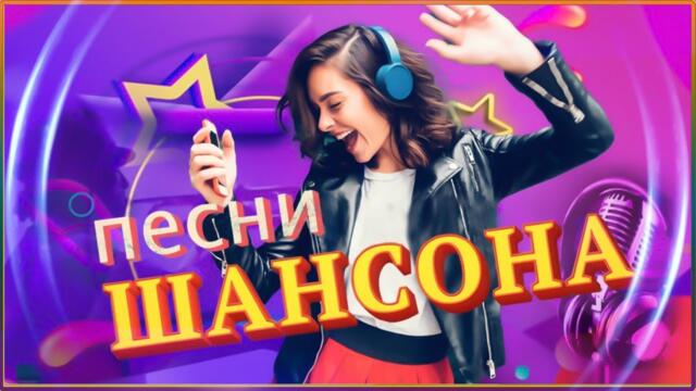 Зажигательные песни  🎵 Альбом русской песни 2022