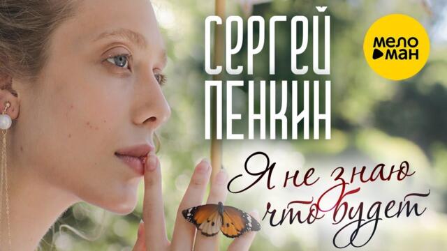 СЕРГЕЙ ПЕНКИН – Я НЕ ЗНАЮ, ЧТО БУДЕТ