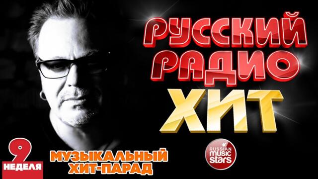 РУССКИЙ РАДИО ХИТ 2022 ✪ НОВЫЕ И ЛУЧШИЕ ПЕСНИ ЗА НЕДЕЛЮ ✪ МУЗЫКАЛЬНЫЙ ХИТ-ПАРАД ✪ 9-я НЕДЕЛЯ
