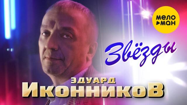 Эдуард Иконников - Звёзды