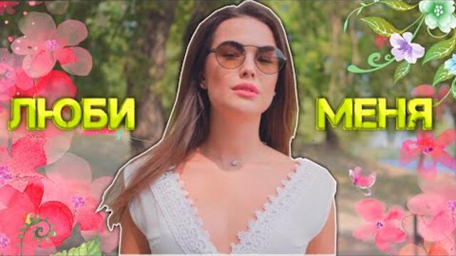 Саша Рычкова  -  Люби меня!