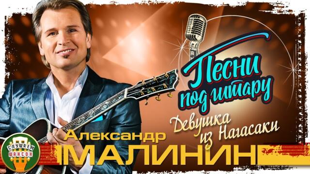 АЛЕКСАНДР МАЛИНИН ✮ ДЕВУШКА ИЗ НАГАСАКИ ✮