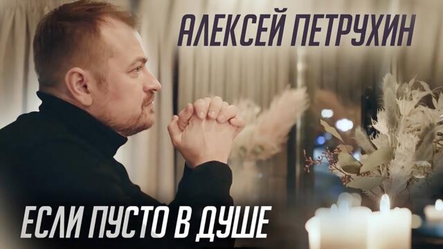 Алексей Петрухин  -  Если пусто в душе...