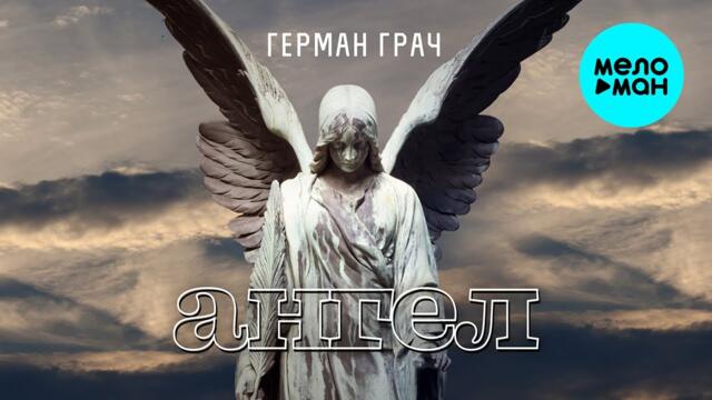 Герман Грач - Ангел