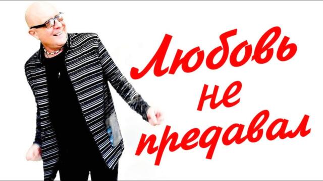 Валерий Палаускас  -  ЛЮБОВЬ НЕ ПРЕДАВАЛ