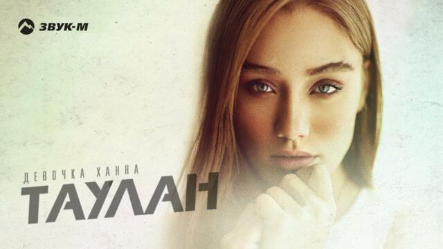 Таулан - Девочка Ханна