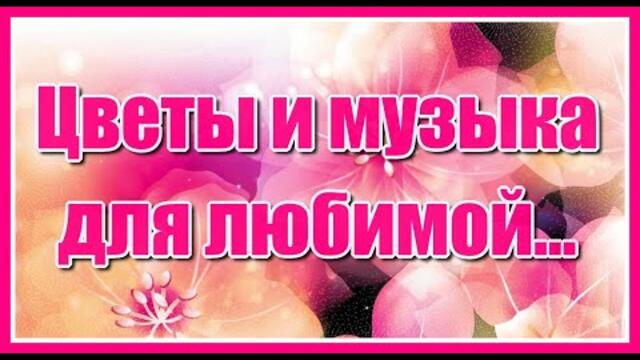 Милая, добрая, нежная! Пусть в твоей душе всегда цветут цветы! Я желаю тебе большой любви и счастья!