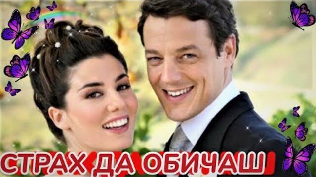 Страх да обичаш Bg audio 2010 сериал (драма, романтичен)