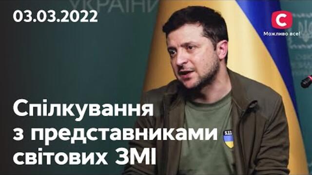 Президент України Володимир Зеленський поспілкувався з представниками світових ЗМІ | 03.03.2022