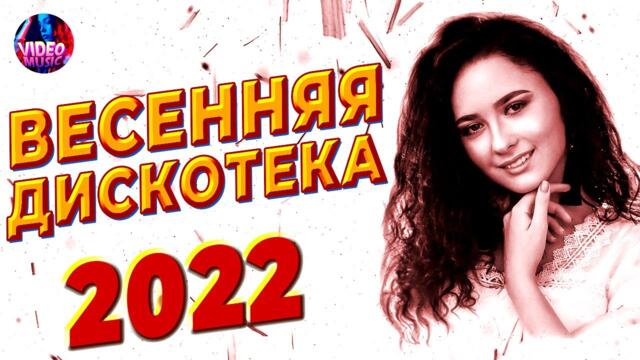 ВЕСЕННЯЯ Дискотека 2022 Только Песни для души 2022 🔴