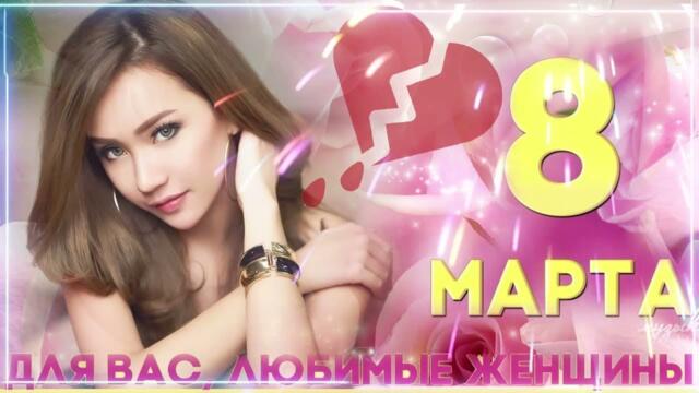 ОБАЛДЕННАЯ КРАСИВАЯ ПЕСНЯ НА 8 МАРТА! супер поздравление 8 марта! 💖 Шикарные песни шансон! 2022