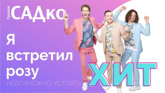 Группа САДко - Я встретил розу