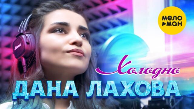 Дана Лахова - Холодно