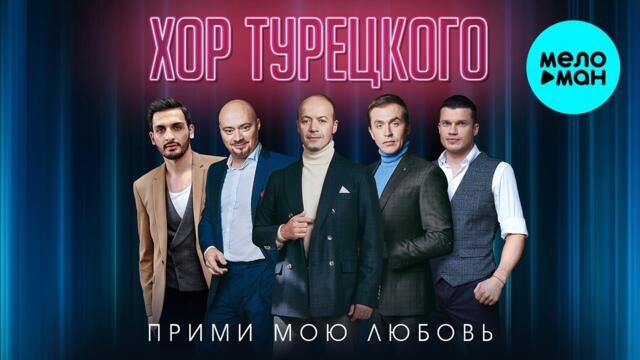 Хор Турецкого - Прими мою любовь