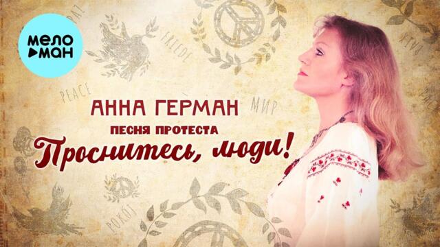 Анна Герман  - Песня протеста! Проснитесь, люди!