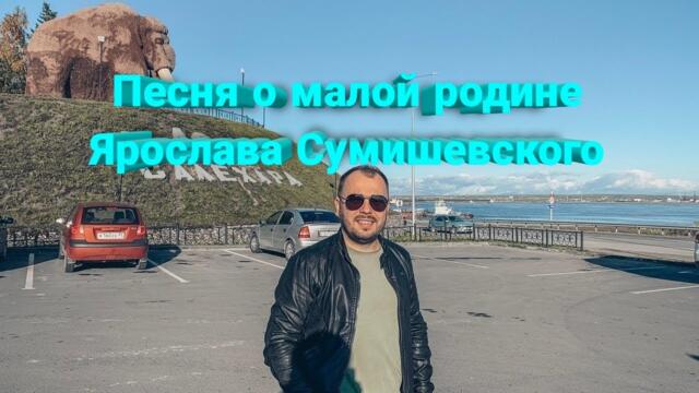 💎 Отмечаем День рождения с невероятными песнями Ярослава Сумишевского