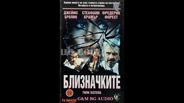 Близначките (1992) BG Audio