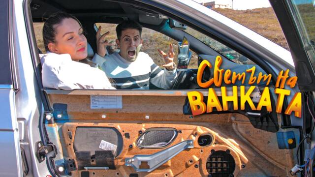 ЛЕКО С ВРАТАТА! - Светът на Ванката