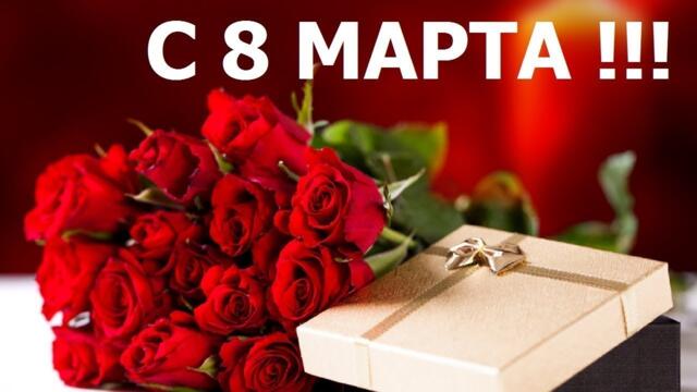 ОБАЛДЕННАЯ КРАСИВАЯ ПЕСНЯ НА 8 МАРТА! супер поздравление 8 марта! 💖 Шикарные песни шансон! 2022