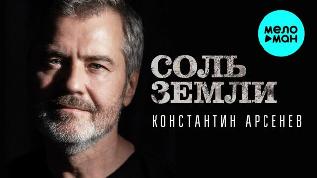 Константин Арсенев - Соль земли