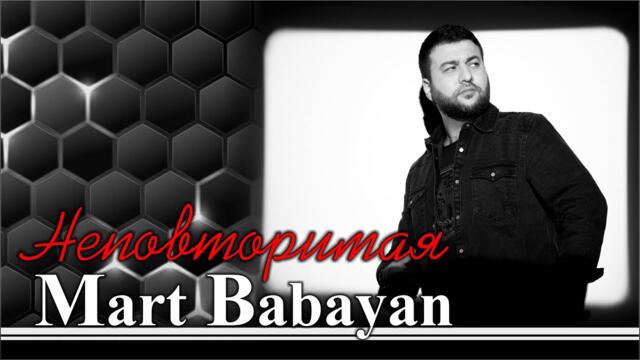 Март Бабаян - Неповторимая